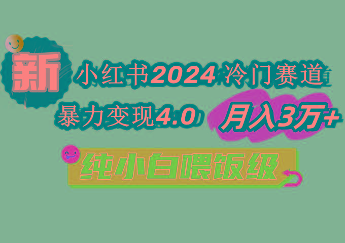 小红书2024冷门赛道 月入3万+ 暴力变现4.0 纯小白喂饭级-知库商学院