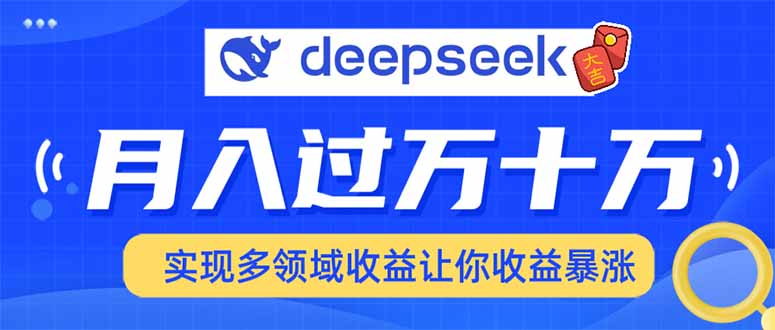 用DeepSeek席卷各大平台，快速上手实现多领域，让你收入猛增-知库商学院
