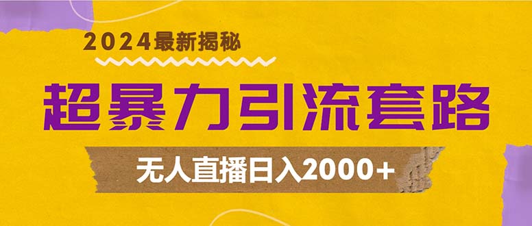 超暴力引流套路，无人直播日入2000+-知库商学院