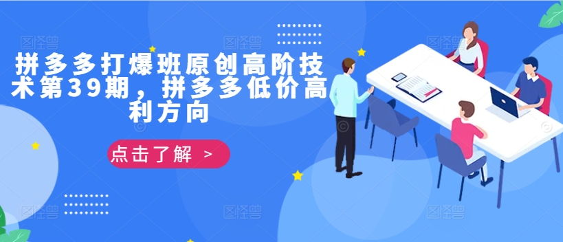 拼多多打爆班原创高阶技术第39期，拼多多低价高利方向-知库商学院