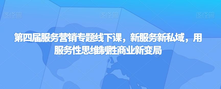 第四届服务营销专题线下课，新服务新私域，用服务性思维制胜商业新变局-知库商学院