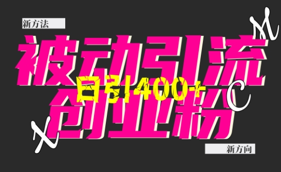 创业粉暴力引流，全平台玩法，一个视频引300+，找对方法和方向，干就行了-知库商学院