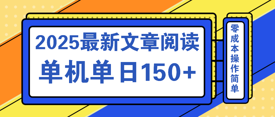 文章阅读2025最新玩法 聚合十个平台单机单日收益150+，可矩阵批量复制-知库商学院