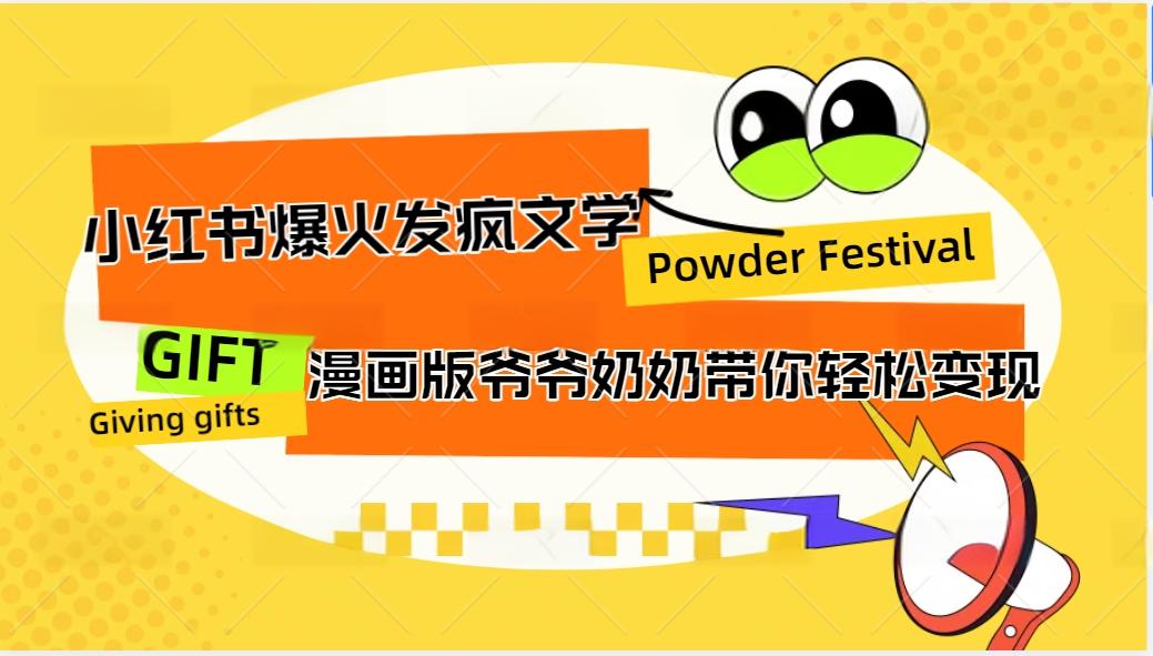 小红书爆火的发疯文学，卡通版爷爷奶奶带你变现10W+-知库商学院