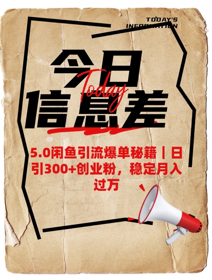 5.0闲鱼引流爆单秘籍，日引300+创业粉，稳定月入过W-知库商学院