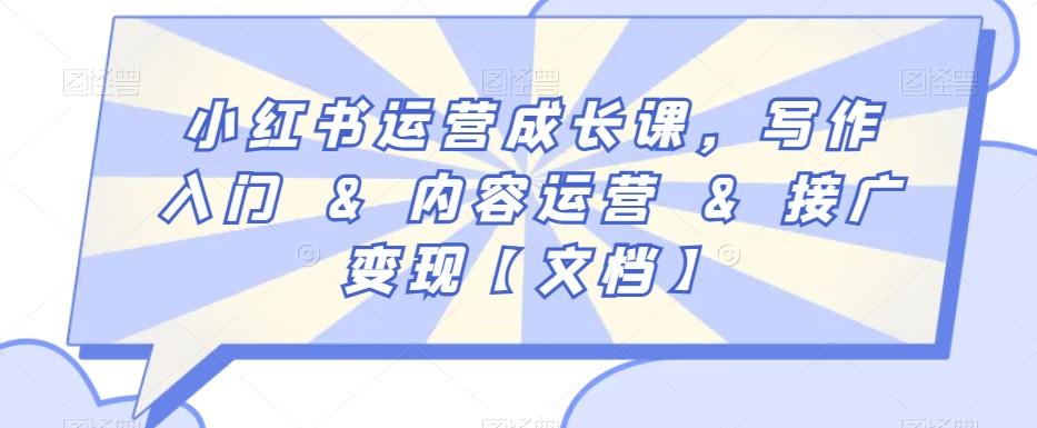 小红书运营成长课，写作入门&内容运营&接广变现【文档】-知库商学院