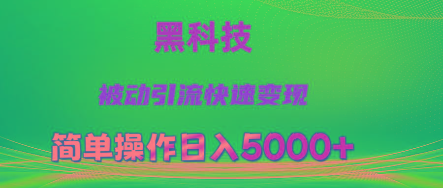 抖音黑科技，被动引流，快速变现，小白也能日入5000+最新玩法-知库商学院