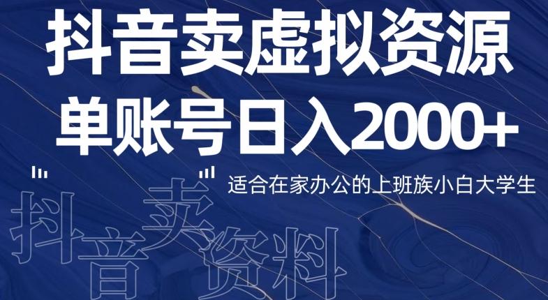 最新抖音卖虚拟资源部，单账户日入2000+适合在家办公-知库商学院