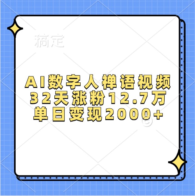 AI数字人禅语视频，32天涨粉12.7万，单日变现2000+-知库商学院