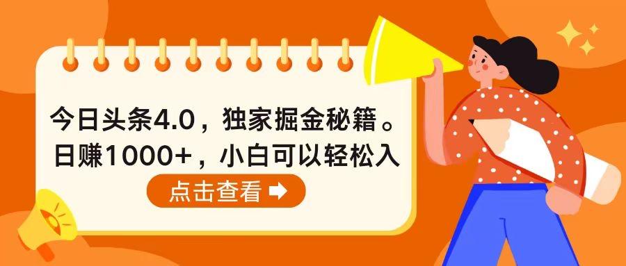 今日头条4.0，掘金秘籍。日赚1000+，小白可以轻松入手-知库商学院
