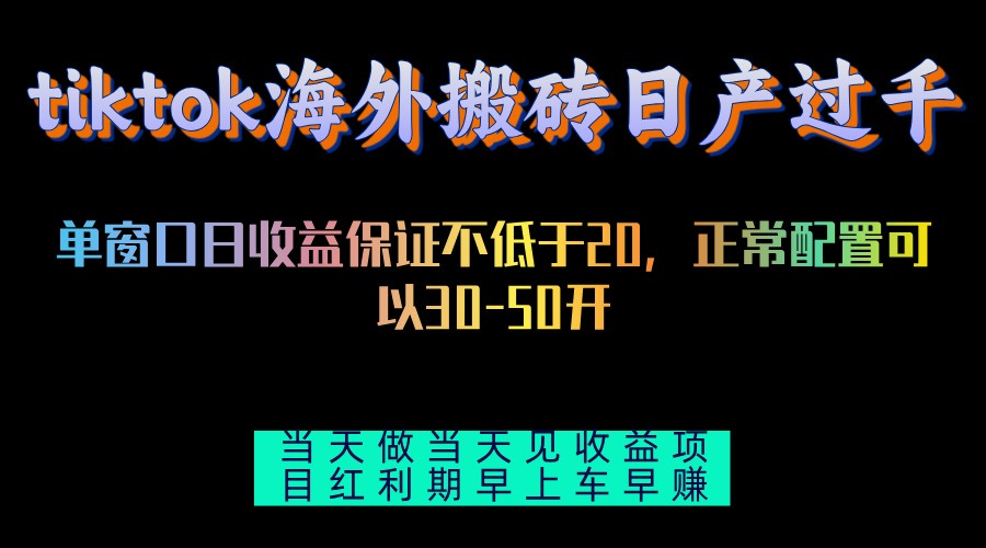 tiktok海外搬砖项目单机日产过千当天做当天见收益-知库商学院