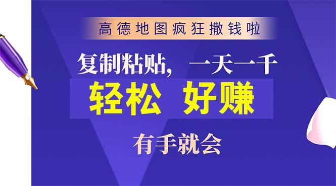 高德地图疯狂撒钱啦，复制粘贴一单接近10元，一单2分钟，有手就会-知库商学院