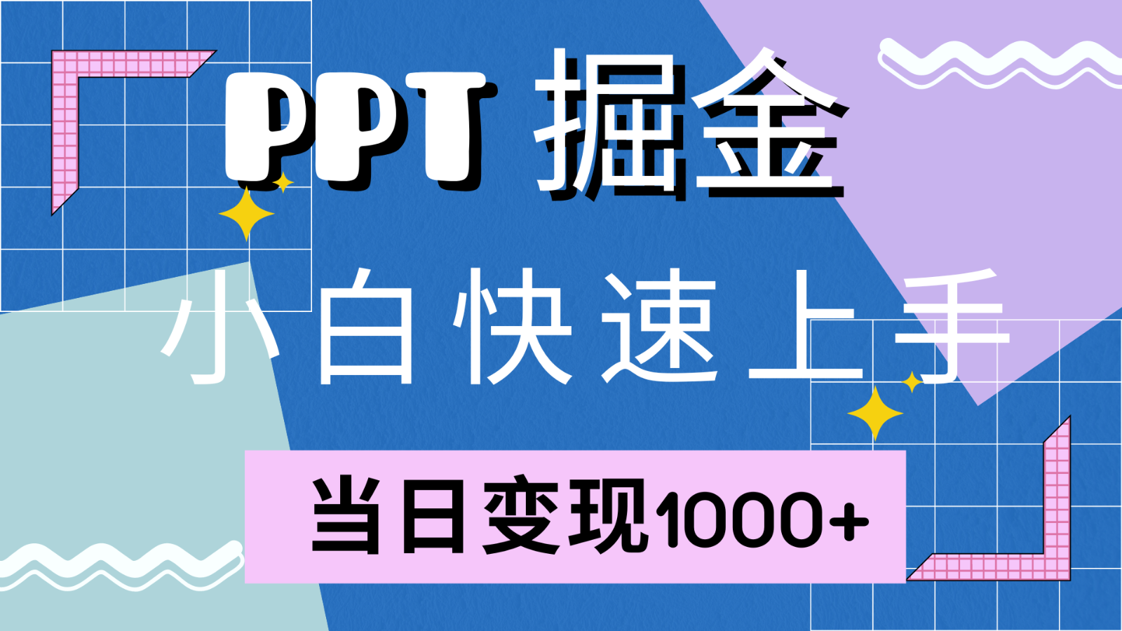 快速上手！小红书简单售卖PPT，当日变现1000+，就靠它(附1W套PPT模板)-知库商学院