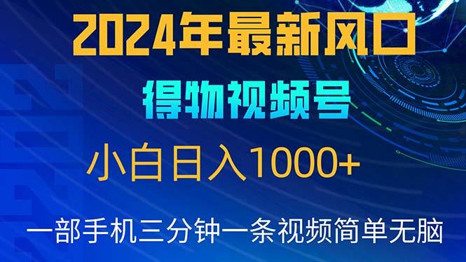 2024年5月最新蓝海项目，小白无脑操作，轻松上手，日入1000+-知库商学院