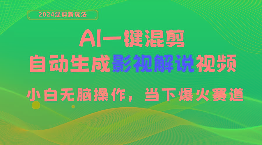 AI一键混剪，自动生成影视解说视频 小白无脑操作，当下各个平台的爆火赛道-知库商学院