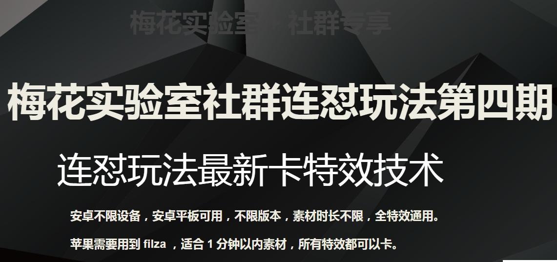 梅花实验室社群连怼玩法第四期：连怼最新卡特效方法（不限设备）-知库商学院