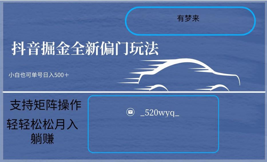 2024抖音全新掘金玩法5.0，小白在家就能轻松日入500＋，支持矩阵操作-知库商学院