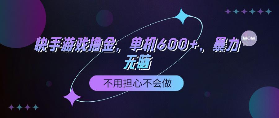 (9491期)快手游戏100%转化撸金，单机600+，不用担心不会做-知库商学院