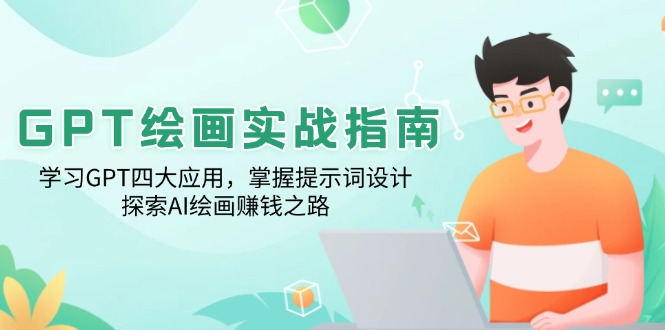 GPT绘画实战指南：学习GPT四大应用，掌握提示词设计，探索AI绘画赚钱之路-知库商学院
