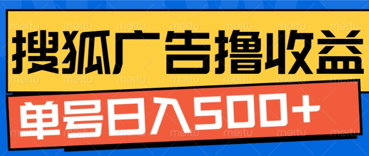 搜狐视频广告全自动撸收益，单号日入5张【揭秘】-知库商学院