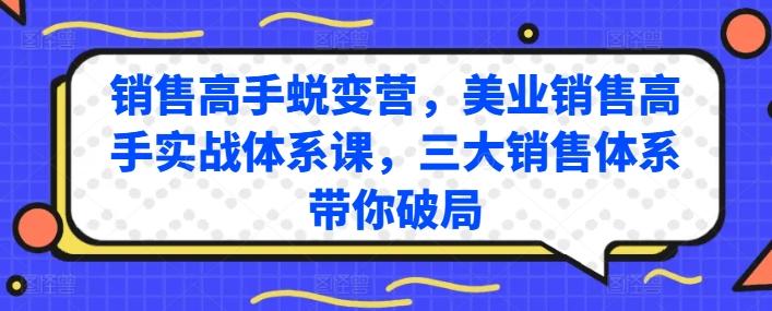 销售高手蜕变营，美业销售高手实战体系课，三大销售体系带你破局-知库商学院