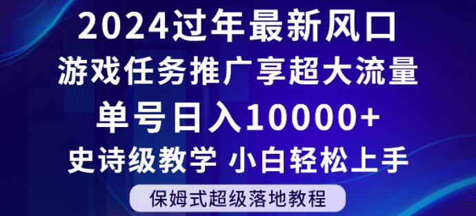 2024年过年新风口，游戏任务推广，享超大流量，单号日入10000+，小白轻松上手【揭秘】-知库商学院