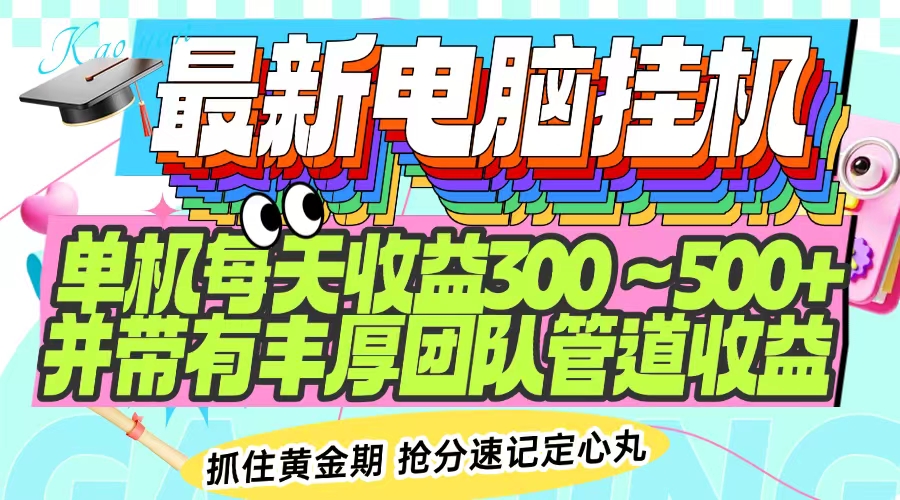最新电脑挂机单机每天收益300-500+ 并带有团队管道收益-知库商学院