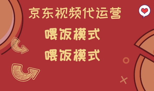 京东短视频代运营，喂饭模式，小白轻松上手【揭秘】-知库商学院