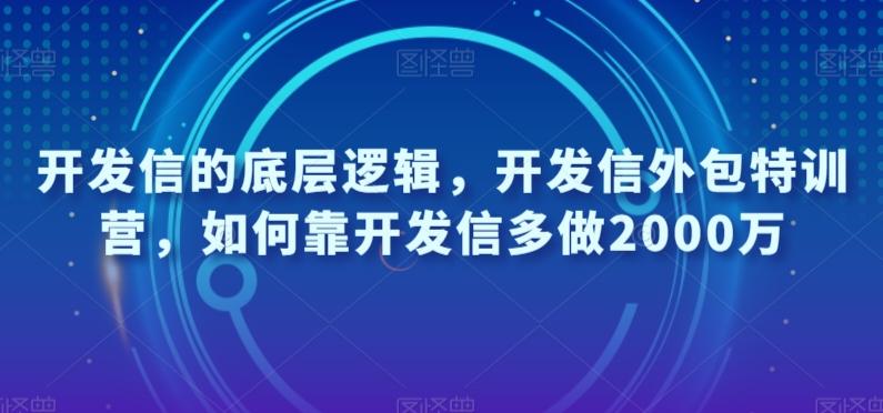 开发信的底层逻辑，开发信外包特训营，如何靠开发信多做2000万-知库商学院