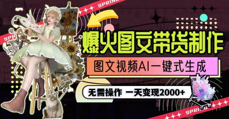 一天利润2000+，爆火图文带货制作,图片文案视频AI一键式生成，无需操作-知库商学院