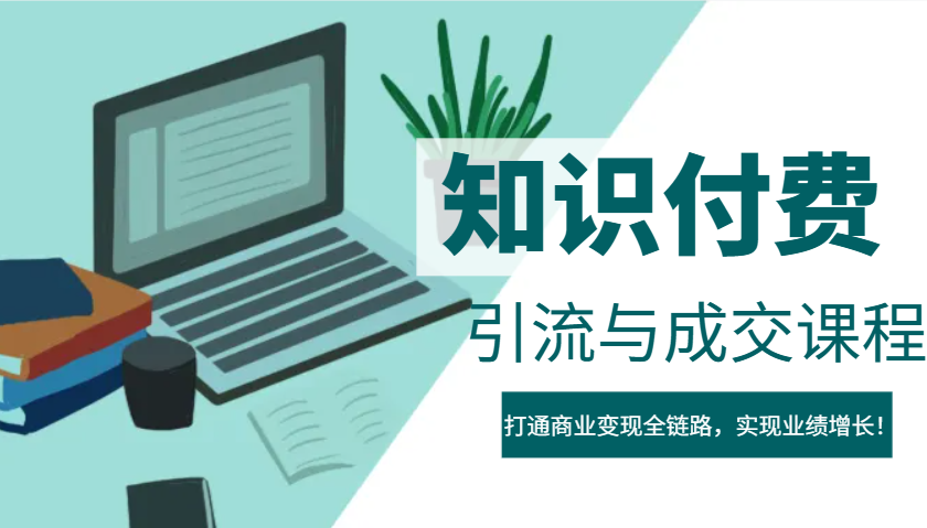 IP合伙人知识付费虚拟项目，引流与成交课程，打通商业变现全链路，实现业绩增长！-知库商学院