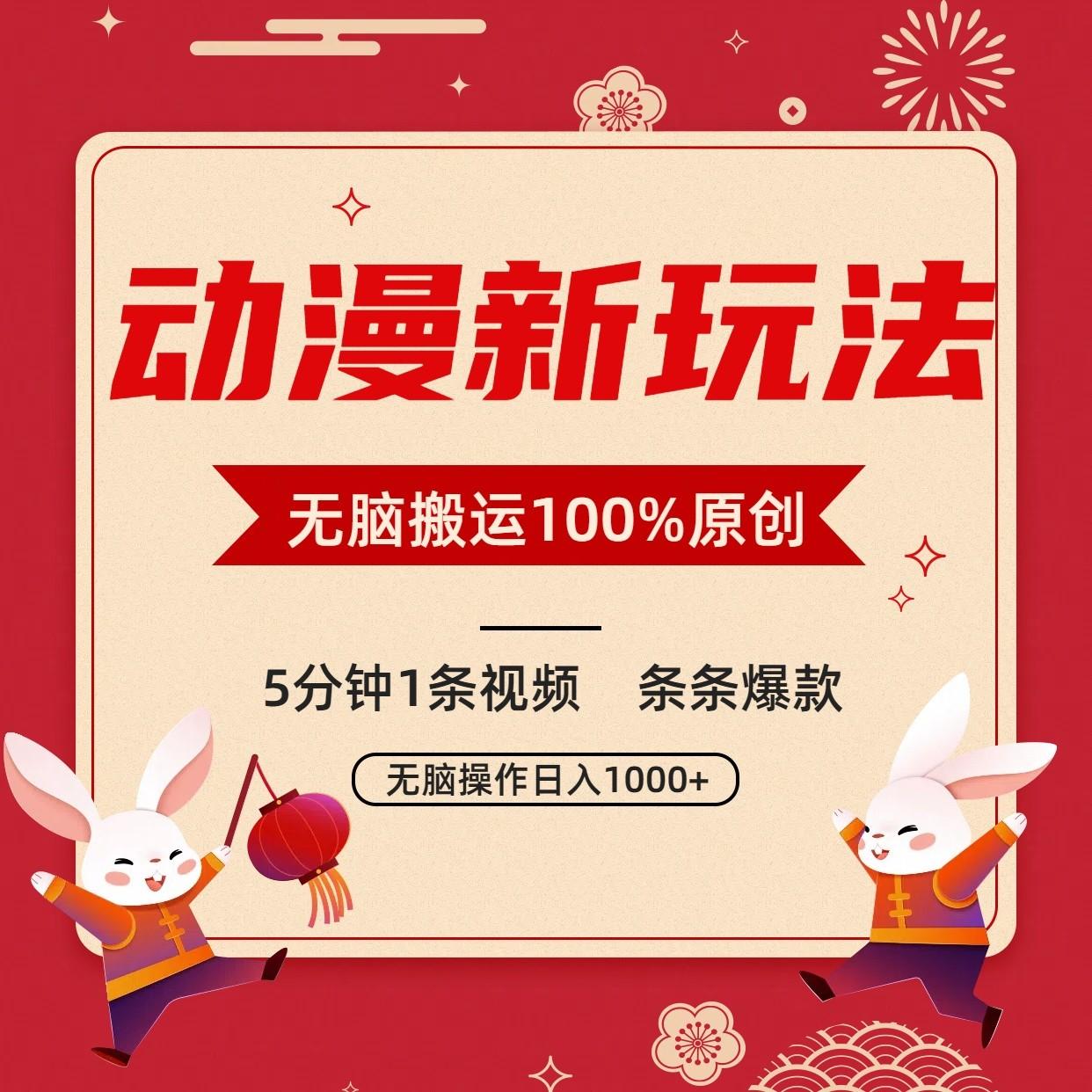 动漫新玩法，条条爆款，5分钟1条视频100%过原创，小白轻松日入1000+-知库商学院