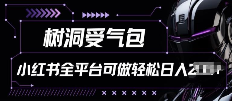 小红书等全平台树洞受气包项目，轻松日入一两张【揭秘】-知库商学院