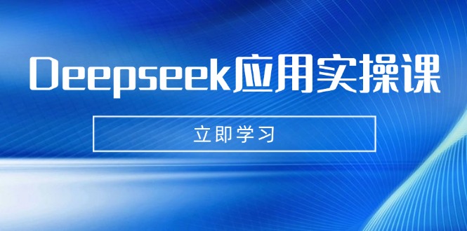 Deepseek应用实操课：AI制作数字妈妈、写真、短视频，辅导作业，PPT制作等-知库商学院