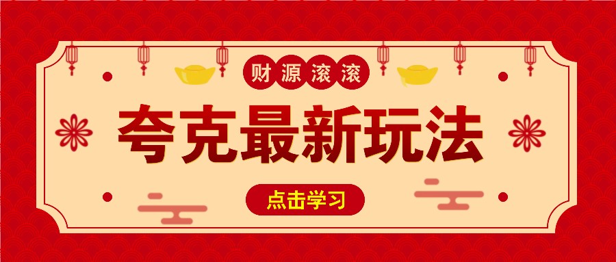 11元/1单，夸克最新拉新玩法，无需自己保存内容，直接分享即可赚钱-知库商学院