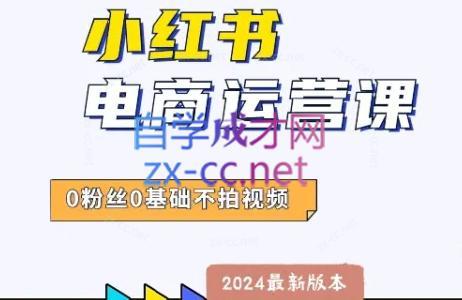 达哥·小红书电商运营(2024版)-知库商学院