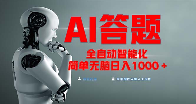 全网最新项目不需要人工操作，AI自动答题，彻底解放双手！轻松日入1000+-知库商学院