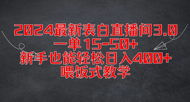 2024最新表白直播间3.0，一单15-50+，新手也能轻松日入400+，喂饭式教学【揭秘】-知库商学院