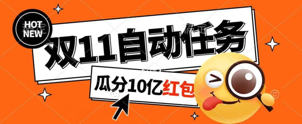 淘宝双11福利大放送，自动完成任务秘诀曝光，傻瓜式操作瓜分10亿红包！-知库商学院
