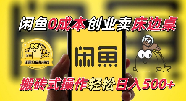 闲鱼一个被忽略的电商赛道，0成本卖床边桌，纯小白搬砖式操作轻松日入5张【揭秘】-知库商学院