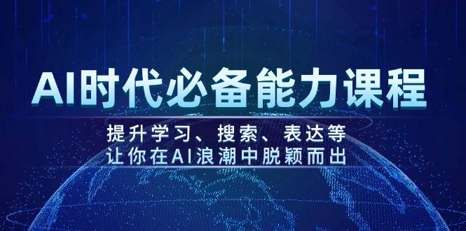 AI时代必备能力课程，提升学习、搜索、表达等，让你在AI浪潮中脱颖而出-知库商学院