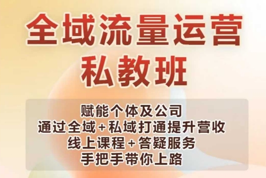 全域流量运营操盘课，赋能个体及公司通过全域+私域打通提升营收-知库商学院
