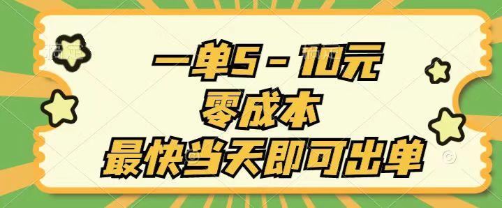 一单5-10元，零成本，最快当天即可出单-知库商学院