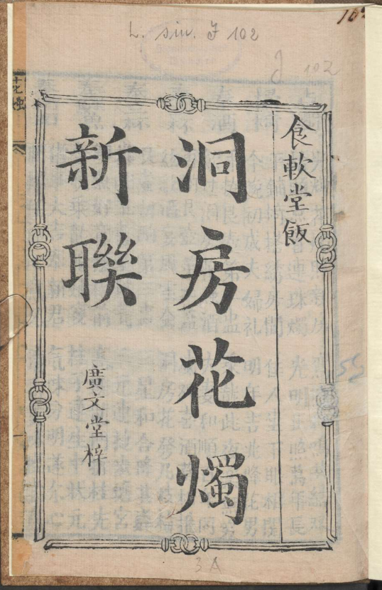 古人的婚礼习俗《洞房花烛新联》pdf-知库商学院