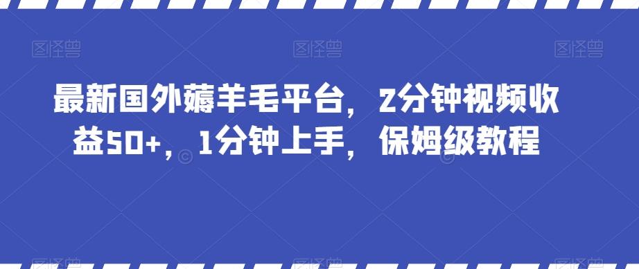 最新国外薅羊毛平台，2分钟视频收益50+，1分钟上手，保姆级教程【揭秘】-知库商学院