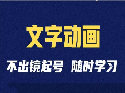 短视频剪辑术：抖音文字动画类短视频账号制作运营全流程-知库商学院