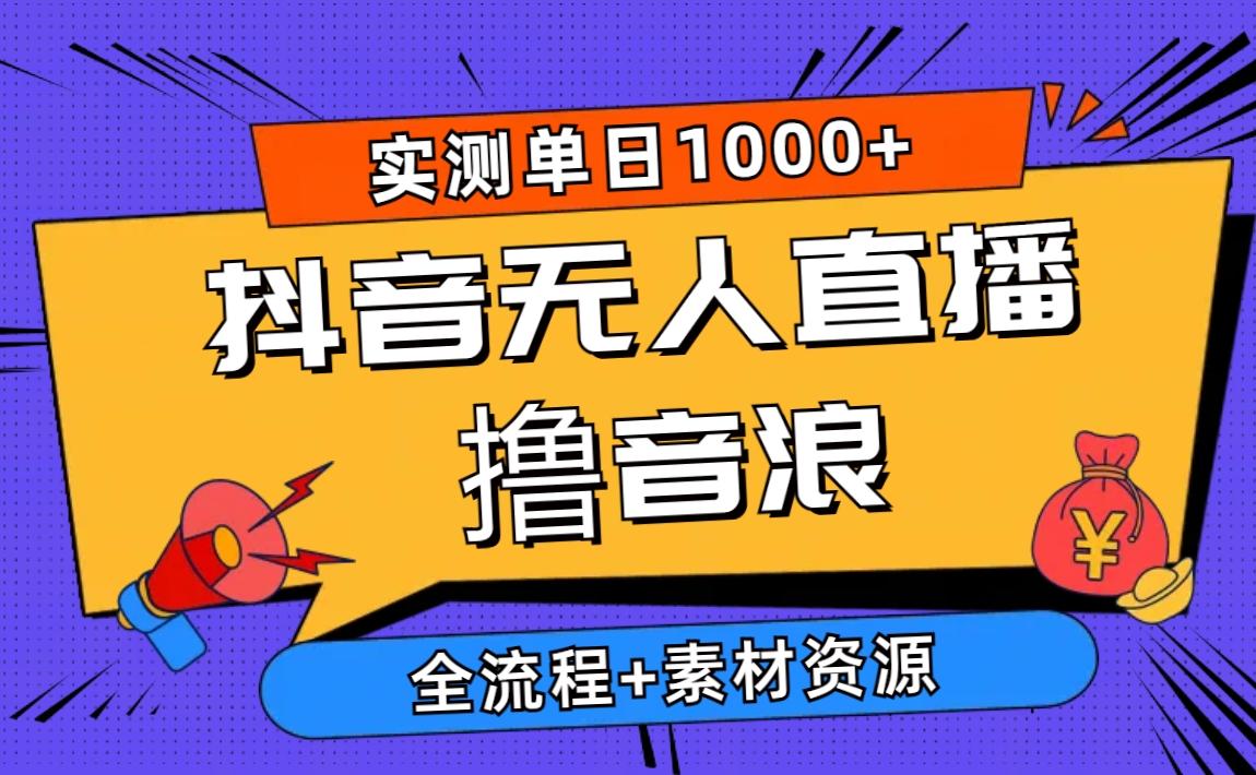 2024抖音无人直播撸音浪新玩法 日入1000+ 全流程+素材资源-知库商学院