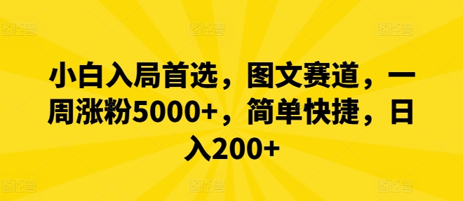 小白入局首选，图文赛道，一周涨粉5000+，简单快捷，日入200+-知库商学院