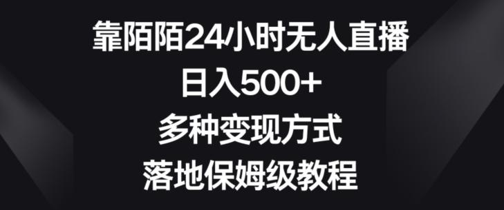 靠陌陌24小时无人直播，日入500+，多种变现方式，落地保姆级教程【揭秘】-知库商学院