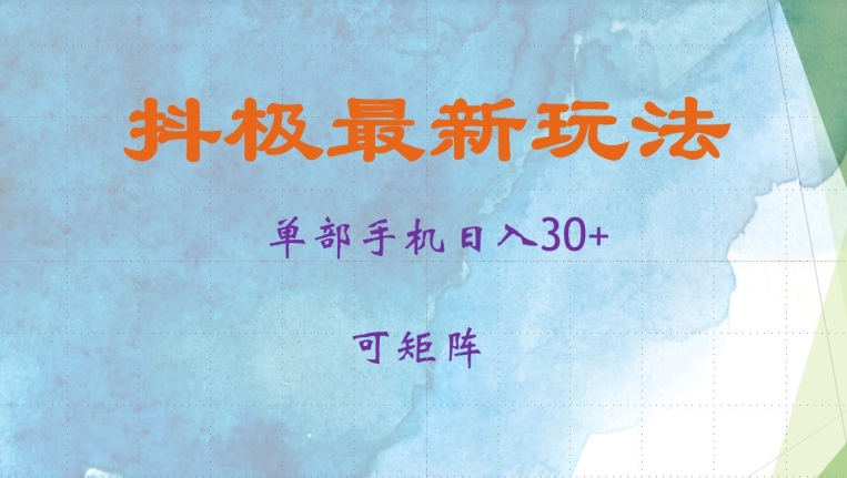 抖极单部日入30+，可矩阵操作，当日见收益【揭秘】-知库商学院